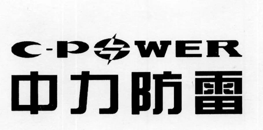 天津中力防雷锦州市一级代理全境派送/2022已更新