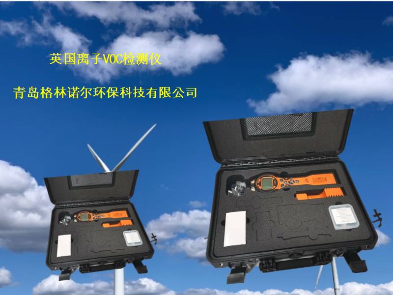 英国离子PCT-LB-08便携式TVOC检测仪