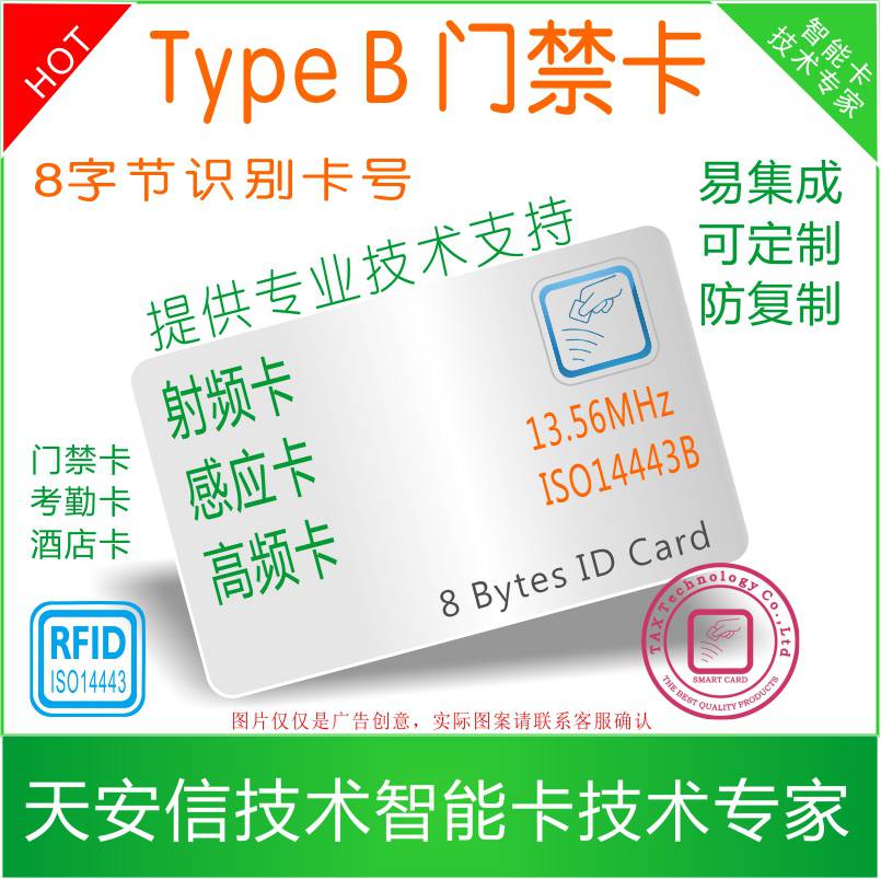 非接触式type b 门禁卡 typeb感应卡 ivms卡 hikv门禁卡