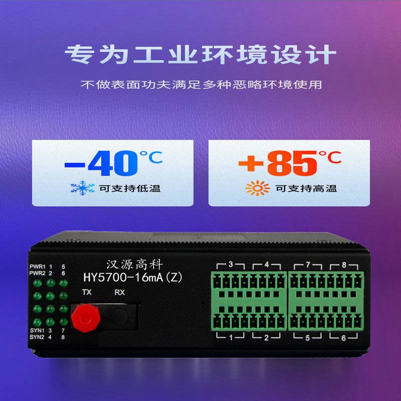 汉源高科工业级模拟量光端机0~20mA电流量光端机即插即用无需配置