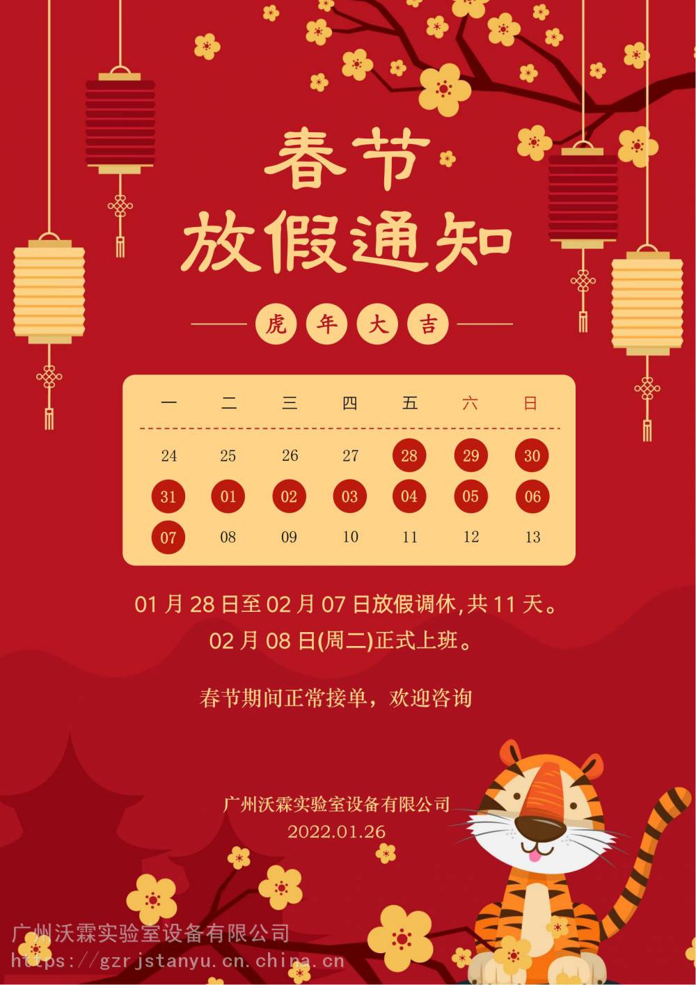 2022年01月28日-02月07日春节放假时间;02月08日(正月初八)正式开工