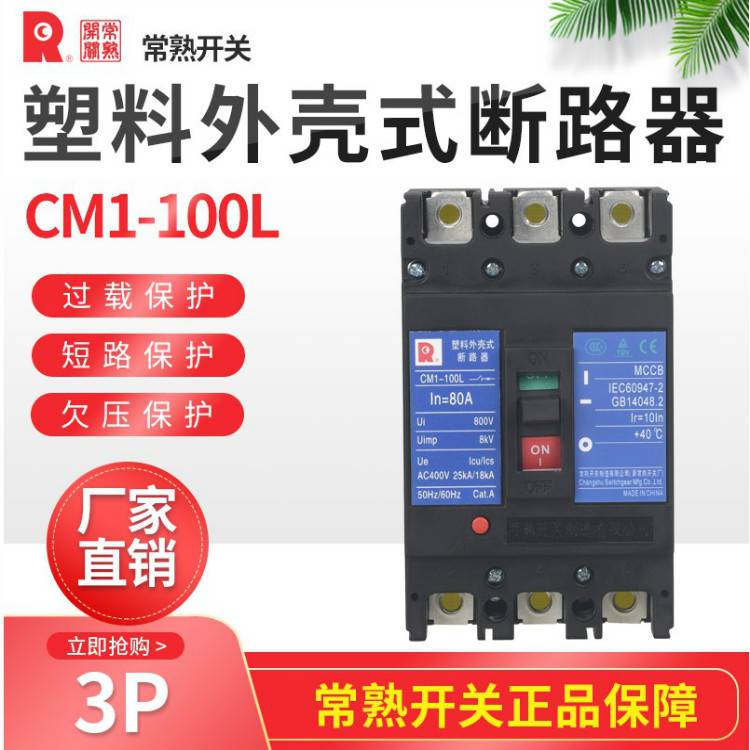 CM1-250L/3330常熟开关塑壳断路器全/境派送直达2022已更新