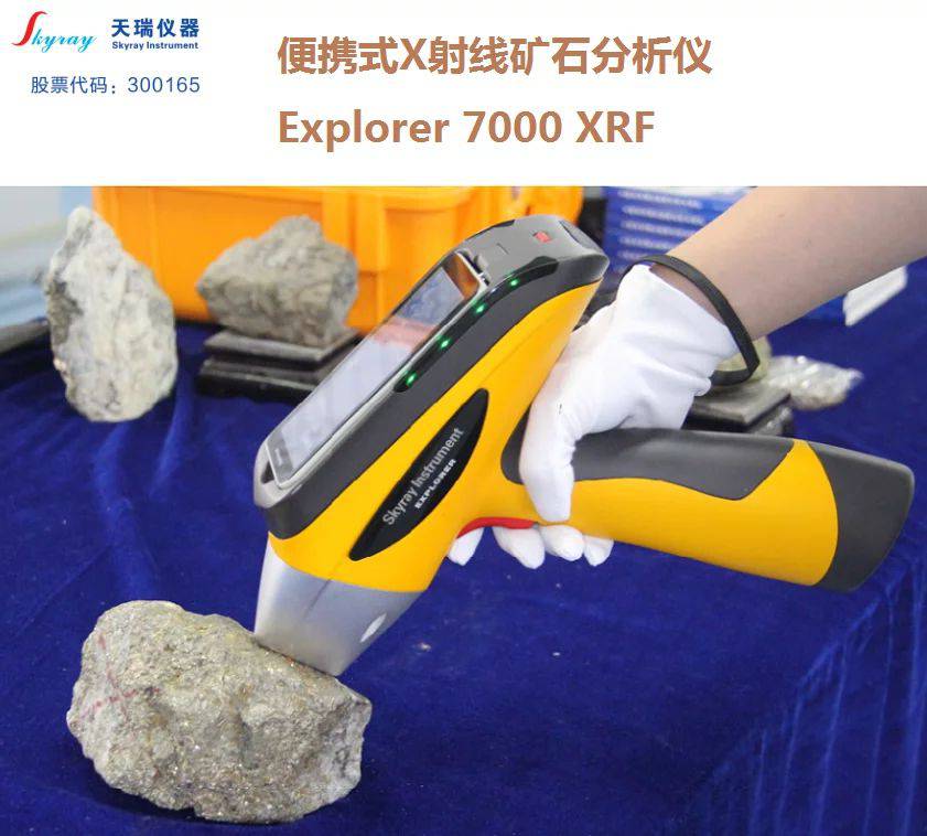 天瑞矿渣精炼分析仪explorer7000便携式探矿仪