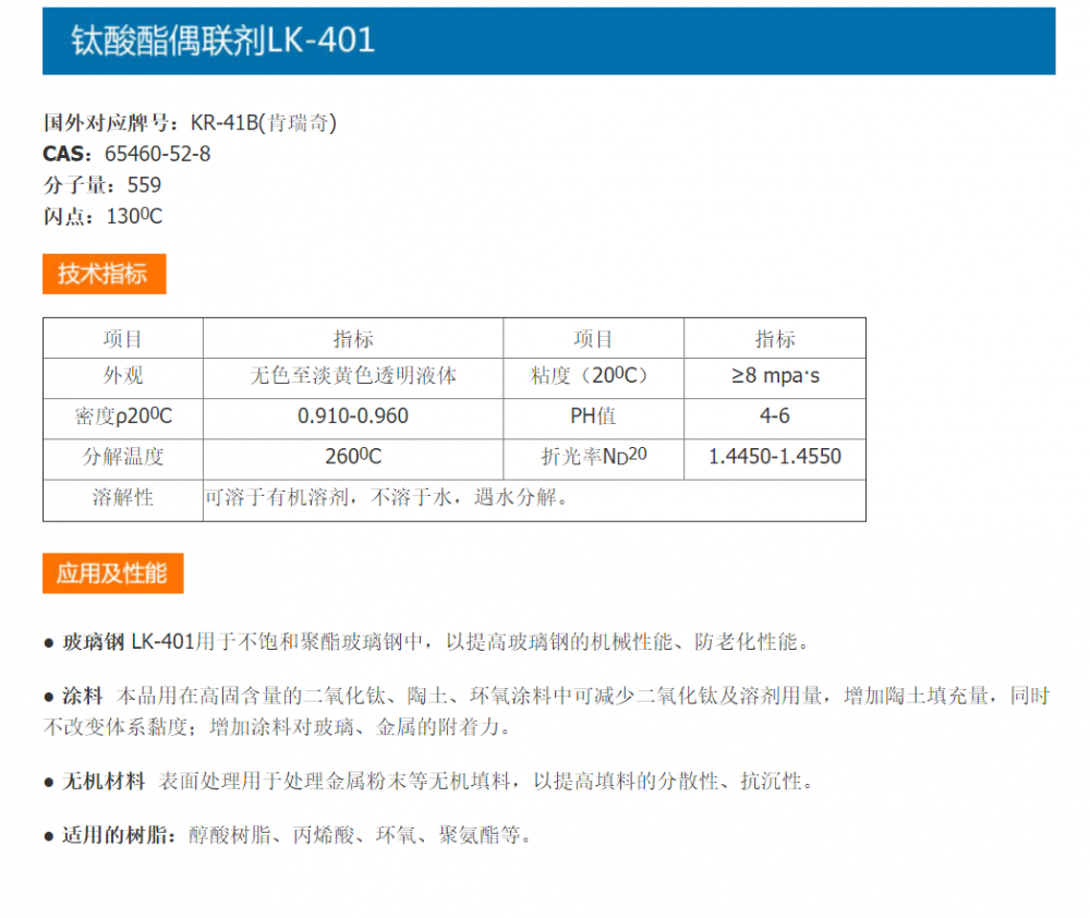 钛酸酯偶联剂lk40165460528钛酸酯偶联剂