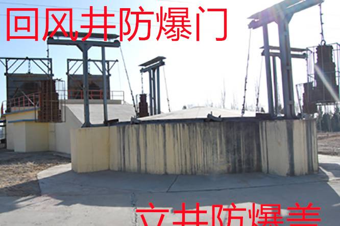 立井防爆盖回风井防爆门厂家量身定制-金口河