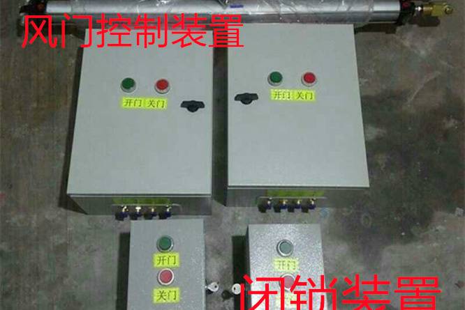 三原县煤矿用纯气控风门闭锁装置定制厂家
