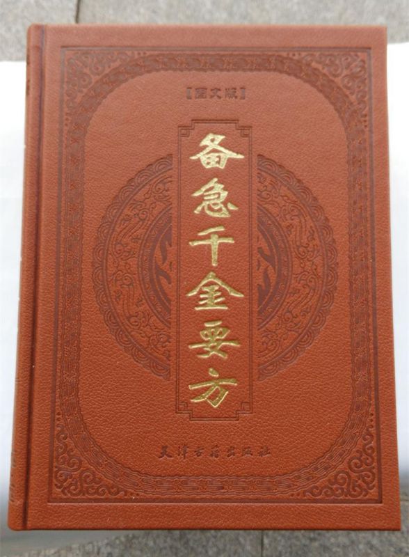 正版备急千金要方千金翼方精装皮面16开4册孙思邈天津古籍出版原文校