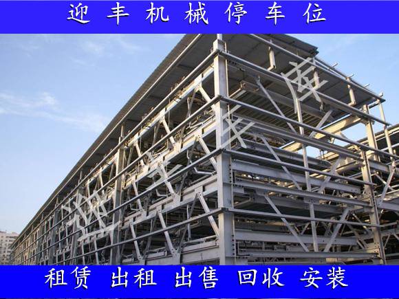 郴州机械立体车库 废旧停车场厂家