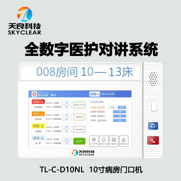 北京天良医院病房呼叫对讲系统tlchs10b护士站主机介绍