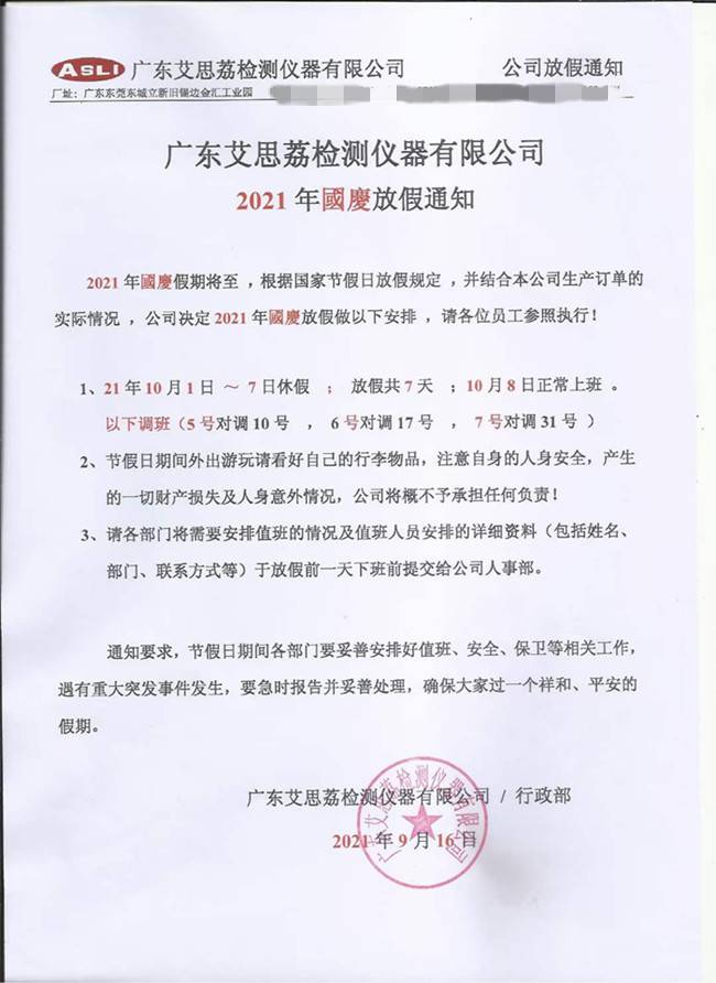 快速温变箱艾思荔2021国庆放假通知