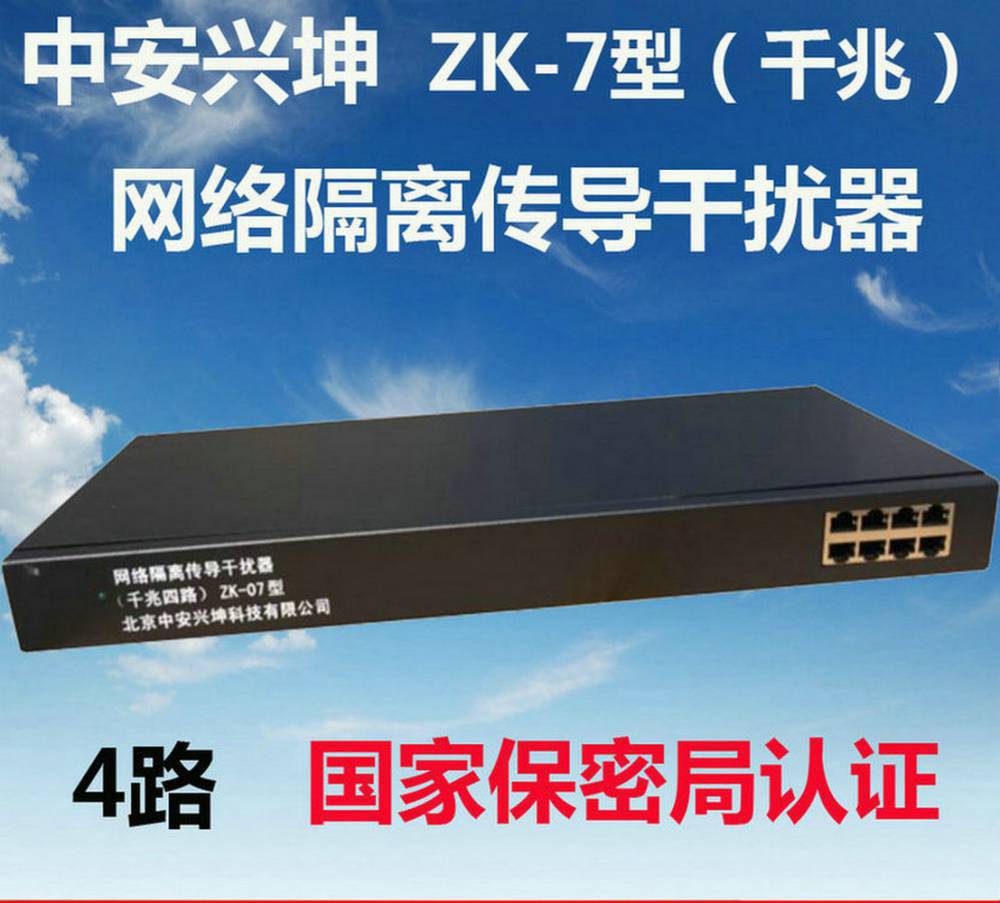 网络线路传导干扰器中安兴坤zk07型千兆4路以太网线路干扰器国密认证