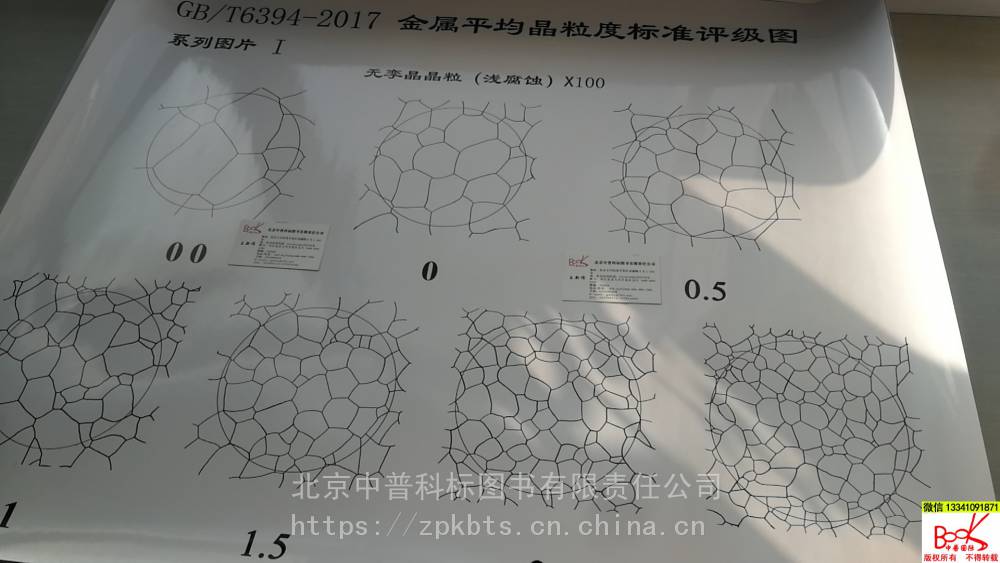 gbt63942017金属平均晶粒度评级金相图谱正版图谱适用cnas评审