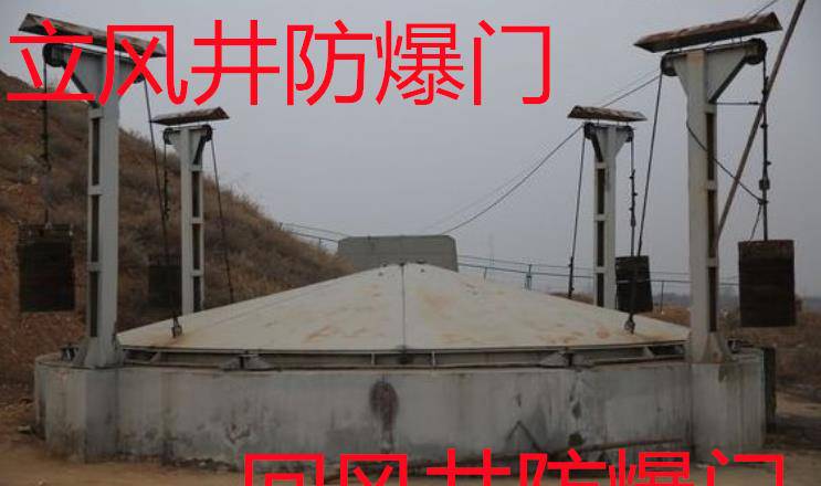 乌海斜风井防爆门立井防爆门结构对照量身定制