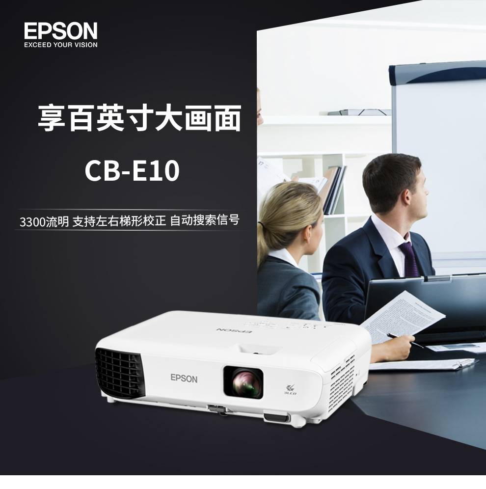 【爱普生(epson) cb-e10 3lcd商务易用型投影机(标清 3300流明 支持