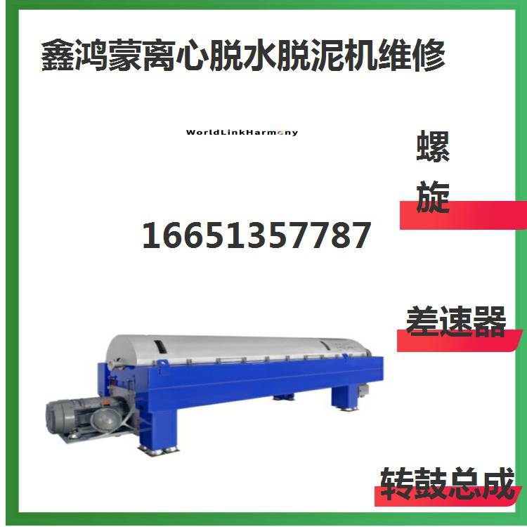 氨氮废水卧式脱泥机租赁行星齿轮、轴承磨损