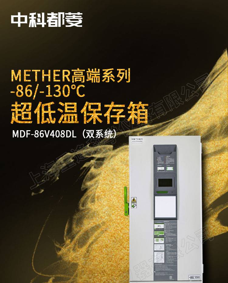 中科都菱mether系列86130超低温保存箱mdf86v408dl双系统