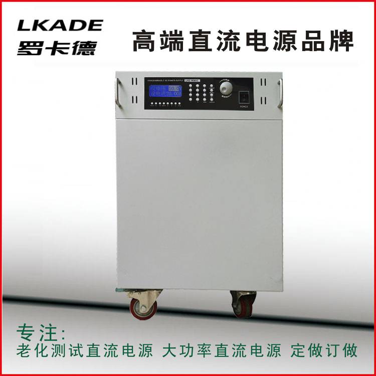 大功率可调电源 LKD-1259C罗卡德可编程直流电源 便携可编程