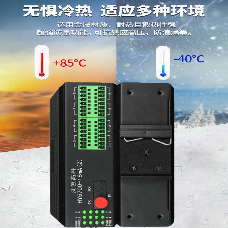 汉源高科多通道工业级电流模拟量光端机工业宽温设计