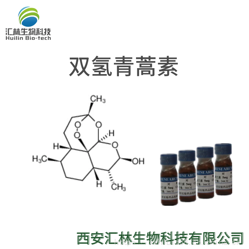 双氢青蒿素 71939-50-9 实验对照品/标准品 20mg/瓶 hplc98%