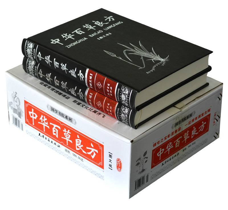 中华百草良方图文版上下册天津古籍出版社
