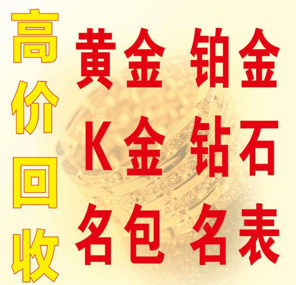 徐东金金手镯回收金金手镯回收