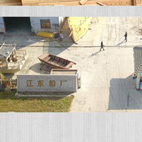 兴化市江东造船厂 兴化市江东造船厂