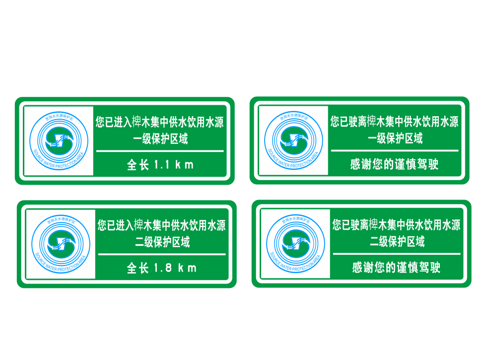 首页>安全,防护>安全标识>交通安全标识>饮用水源保护区标志牌界标