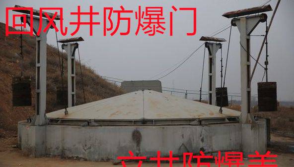 立井防爆盖回风井防爆门厂家量身定制-仁寿县