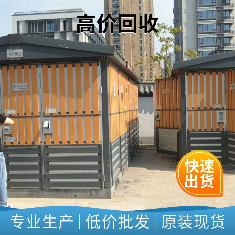 阜阳智能箱式变电站回收——阜阳供电局变电站回收免费上门
