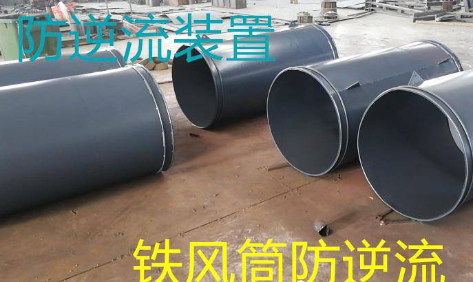 霍州矿用防逆流铁风筒定制厂家