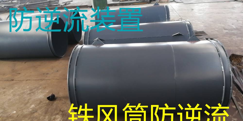 德阳矿用防逆流铁风筒定制厂家