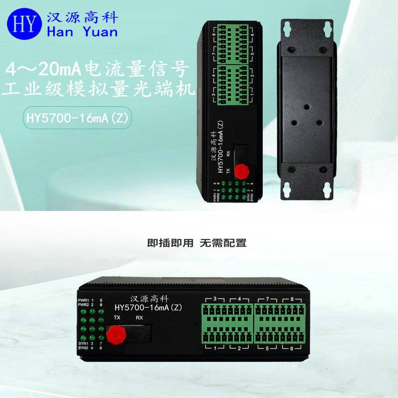 汉源高科4-20mA电流模拟量光端机精度高点对点传输
