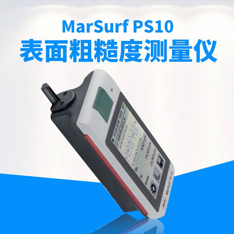 马尔mahr粗糙度仪 marsurf ps10c2便携式表面光洁度仪*展开测量