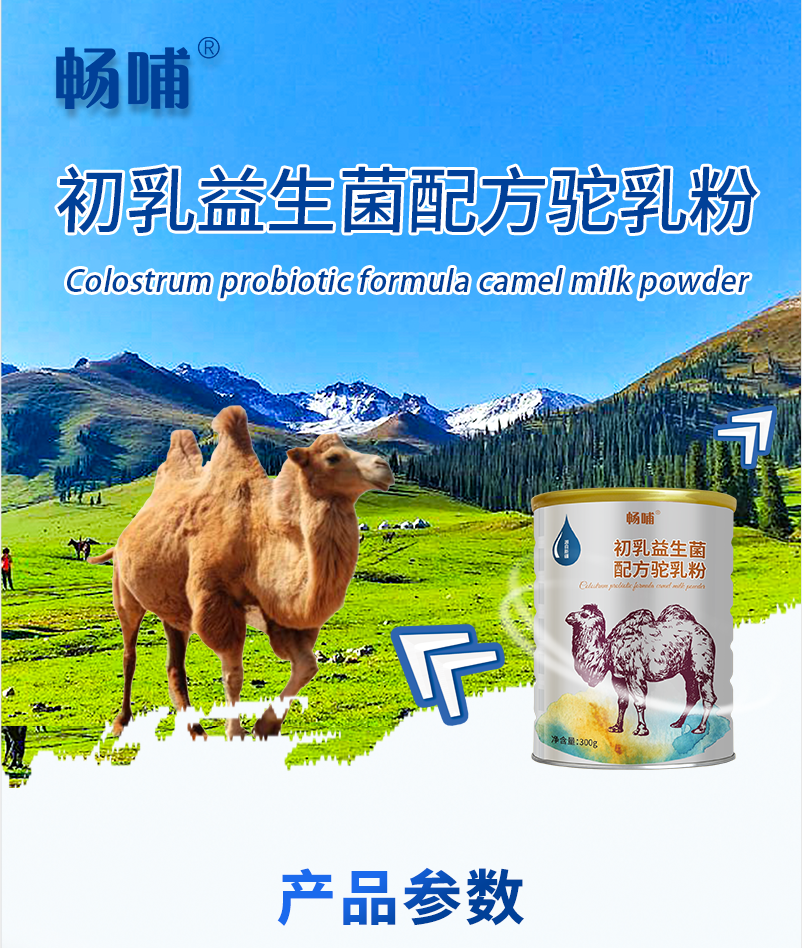 畅哺驼奶新疆伊犁驼奶奶源300克罐装礼盒包装新疆骆驼奶粉