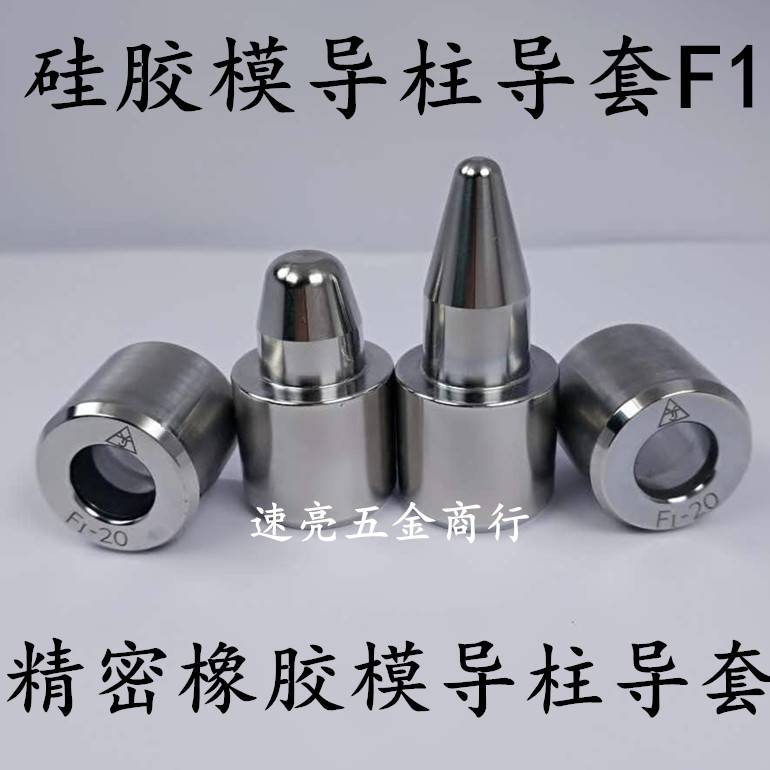 硅胶模具导柱导套橡胶模具导柱导套米思米f型标准件模具锥度精定位