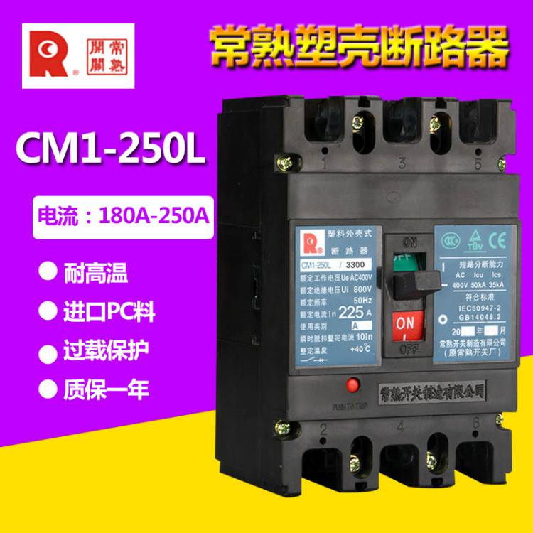 CM1-250H/4P常熟开关塑壳断路器全/境派送直达2022已更新