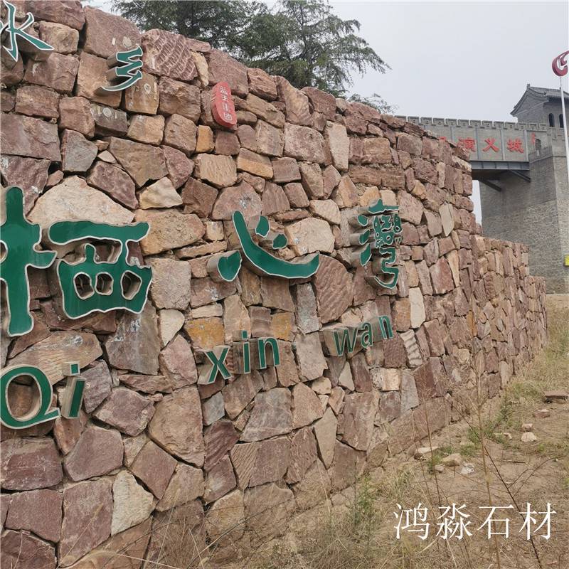 保山乱型垒墙石厂家现货 园林垒墙石