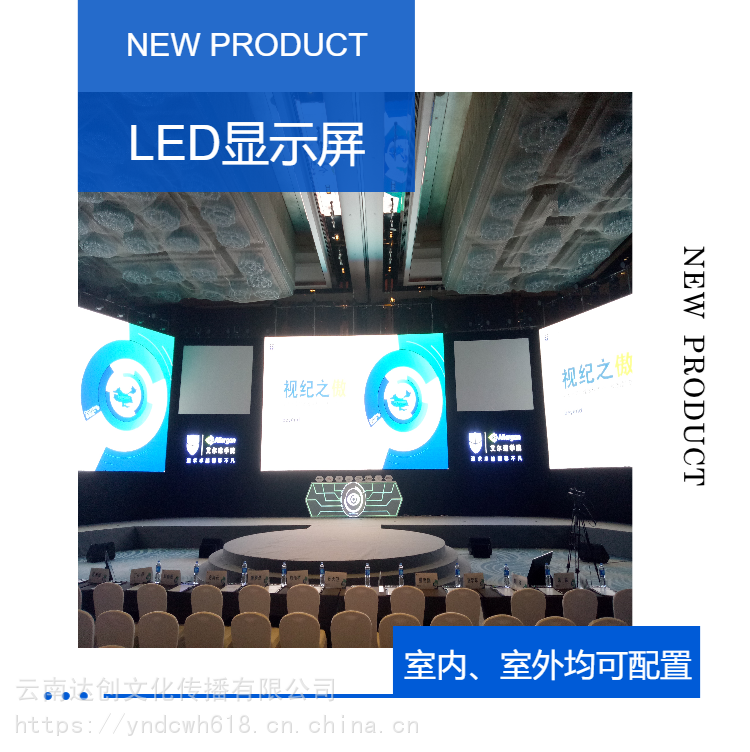 昆明LED显示屏租赁价格,LED显示屏租赁,年会会议布置公司