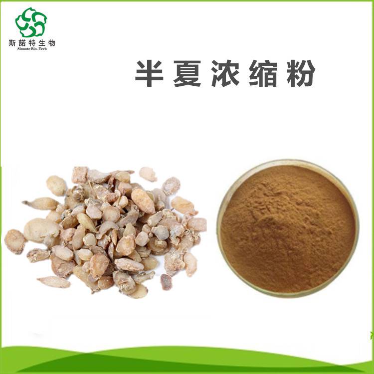 半夏提取物101萃取浓缩斯诺特品牌棕色粉末水提醇沉技术