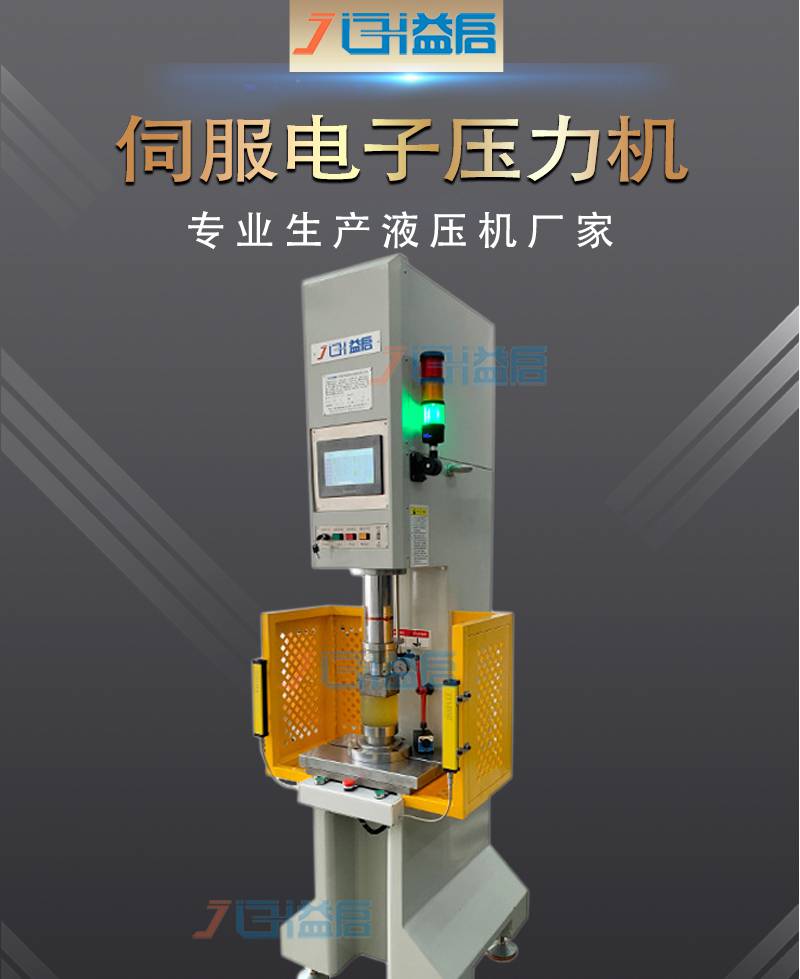 益启数控伺服电缸压力机压装c型电动油压机