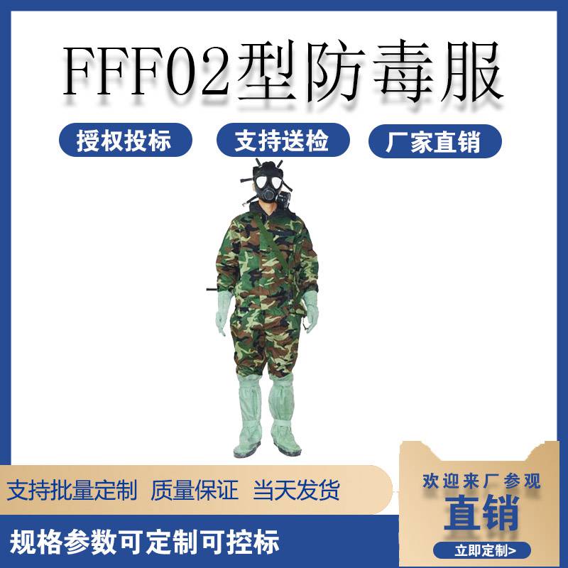 抢险救援防毒服fff02型防毒服应急防护防毒服透气式防毒服