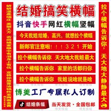 抖音同款结婚横幅婚礼恶搞标语生日学聚会拉条幅订做彩色红布定制