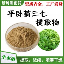 平卧菊三七提取物浓缩喷雾干燥工艺溶解性好企标备案原料图片