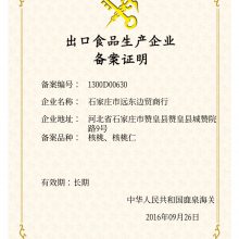 出口食品生产企业备案证明