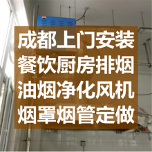 成都设计安装厨房排烟风管烟罩烟管油烟净化器饭店食堂风机油烟机