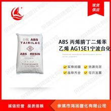 高光泽高刚性abs丙烯腈丁二烯苯乙烯ag15e1宁波台化