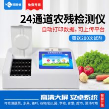 蔬菜检测仪器 24通道农药残留检测仪 农贸市场蔬菜快检设备 全自动