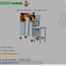 日本shinyasuzuki自动饺子串s72型