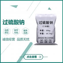 工业级过硫酸钠含量99% 湖北供应 氧化剂 漂白剂 吉业升化工