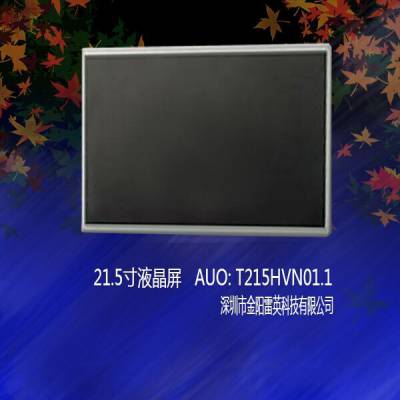 大量供应21.5寸AUO/友达 T215HVN01.1 液晶屏/TFT液晶 广告机